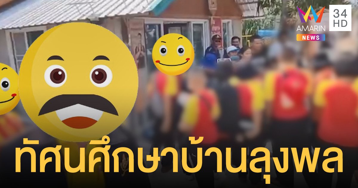 ไปเพื่อ!? บ้านลุงพล ให้อะไรกับนักเรียน โซเชียลตั้งคำถามหลังครูพาเด็กไปทัศนศึกษา (คลิป)