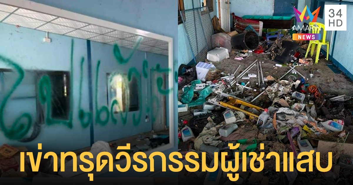 เจ้าของหอเข่าทรุด สาว หนีไม่จ่ายค่าเช่า เปิดห้องเจอภูเขาขยะ ซ้ำพ่นสีเย้ย ไปแล้วนะจุุ๊บๆ