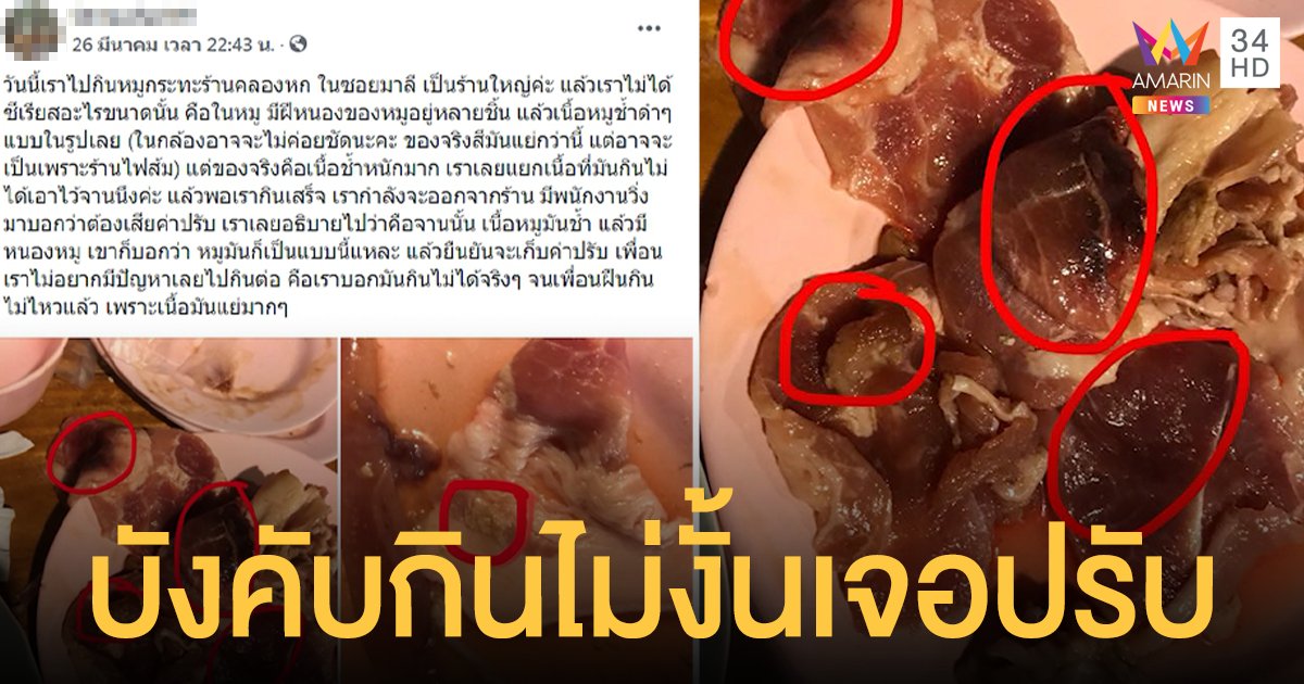 ประสบการณ์สยอง พนง.ร้าน หมูกระทะ บังคับลูกค้ากินหมูฝีหนอง ขู่กินไม่หมดเจอปรับ