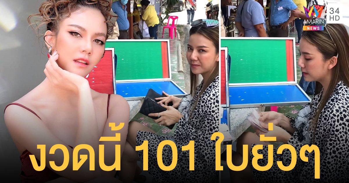 "จ๊ะ นงผณี" เหมาลอตเตอรี่ 2 แผง 101 ใบ ช่วยคนขายพิการ ฟาดกลับชาวเน็ตแซะอวดรวย!!