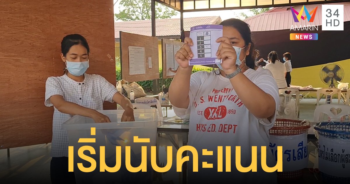 ผลคะแนนเลือกตั้งเทศบาล นครโคราชหน่วย 17 กลุ่ม โคราชชาติพัฒนา ชนะยกทีม