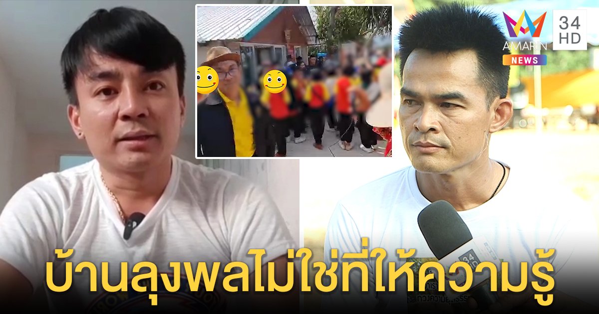 ผู้ปกครองฉะยับพาลูกทัศนศึกษาบ้านลุง "บูม - พล" ปะทะเดือด หมอปลาฉะอย่าหลงเงิน (คลิป)