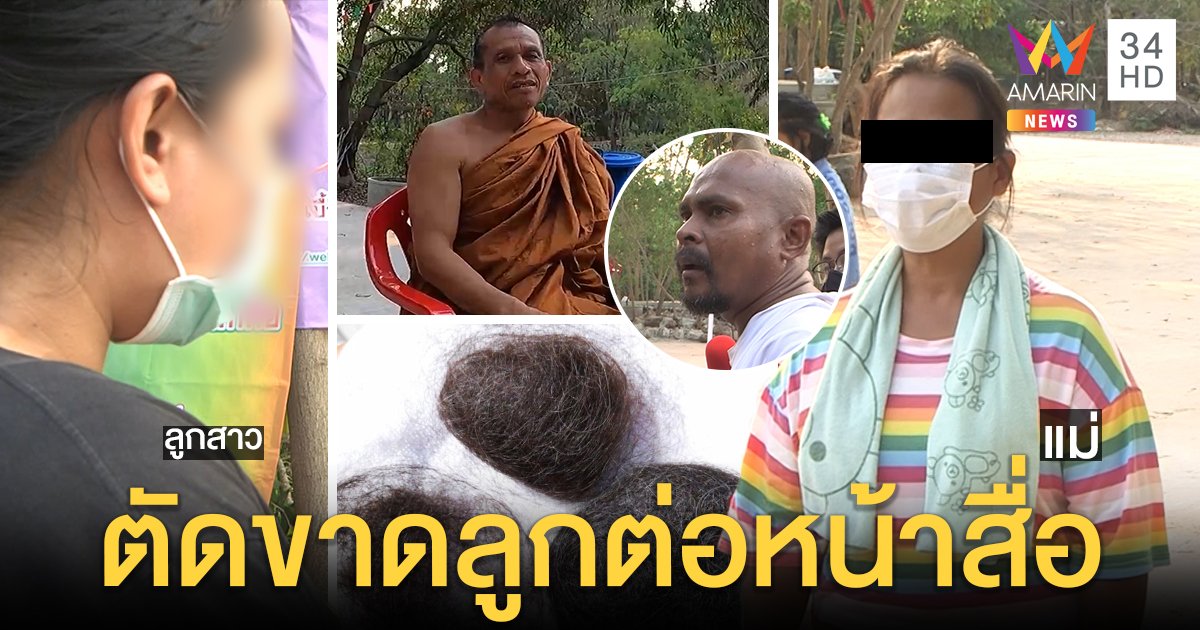 บีบหัวใจ! แม่ขอตัดขาดลูกอยู่สำนักเสพกามจนตาย "พระ - หมอปลา" ตาค้างขนไม่ขด (คลิป)