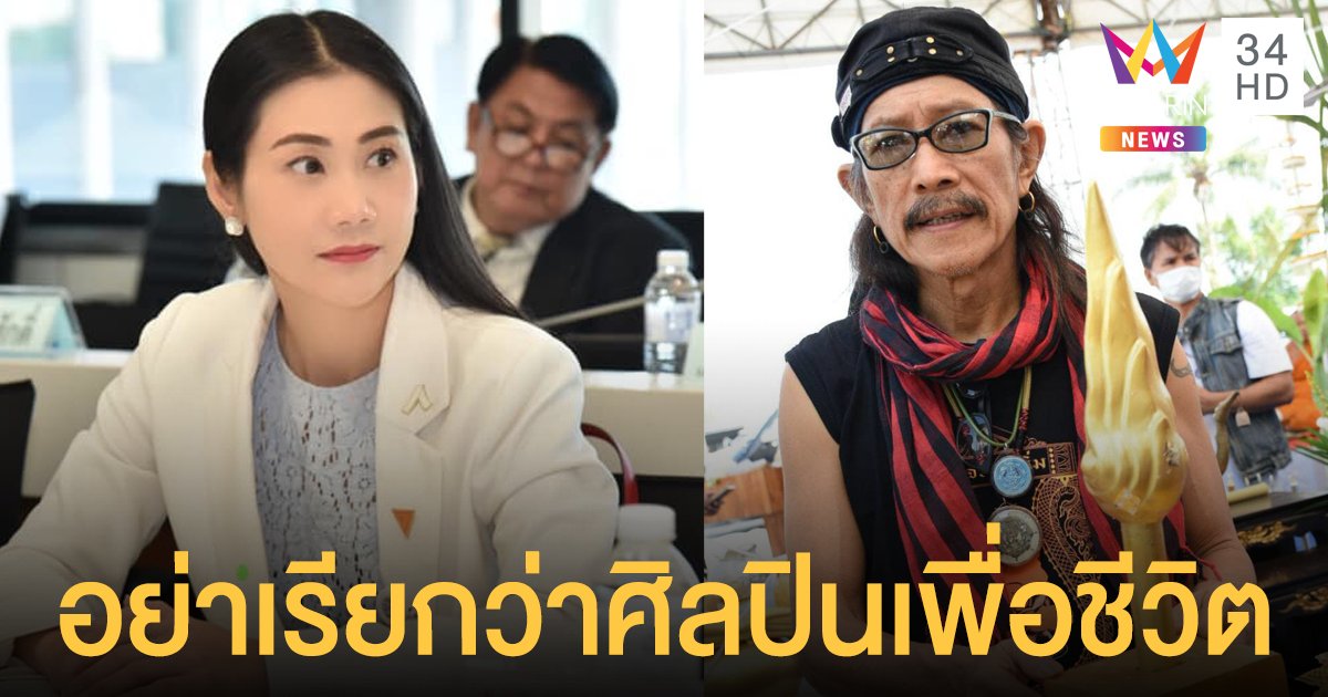 ฉะแรง! แอ๊ดคาราบาว ชวน #Saveชัยวัฒน์ ส.ส.ก้าวไกล ซัด อย่าเรียกว่าเป็นศิลปินเพื่อชีวิต