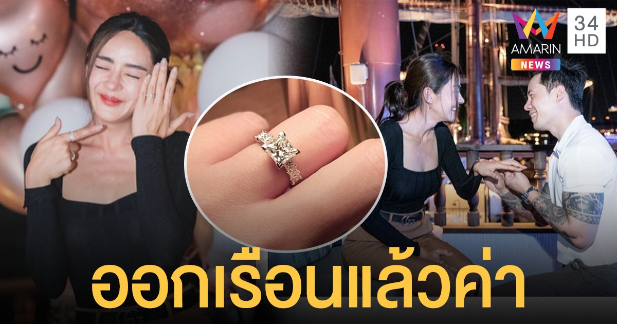 ปุยฝ้าย เอเอฟ เปิดใจหลังถูกเซอร์ไพรส์คุกเข่าขอแต่งงาน กลั้นน้ำตาไม่อยู่