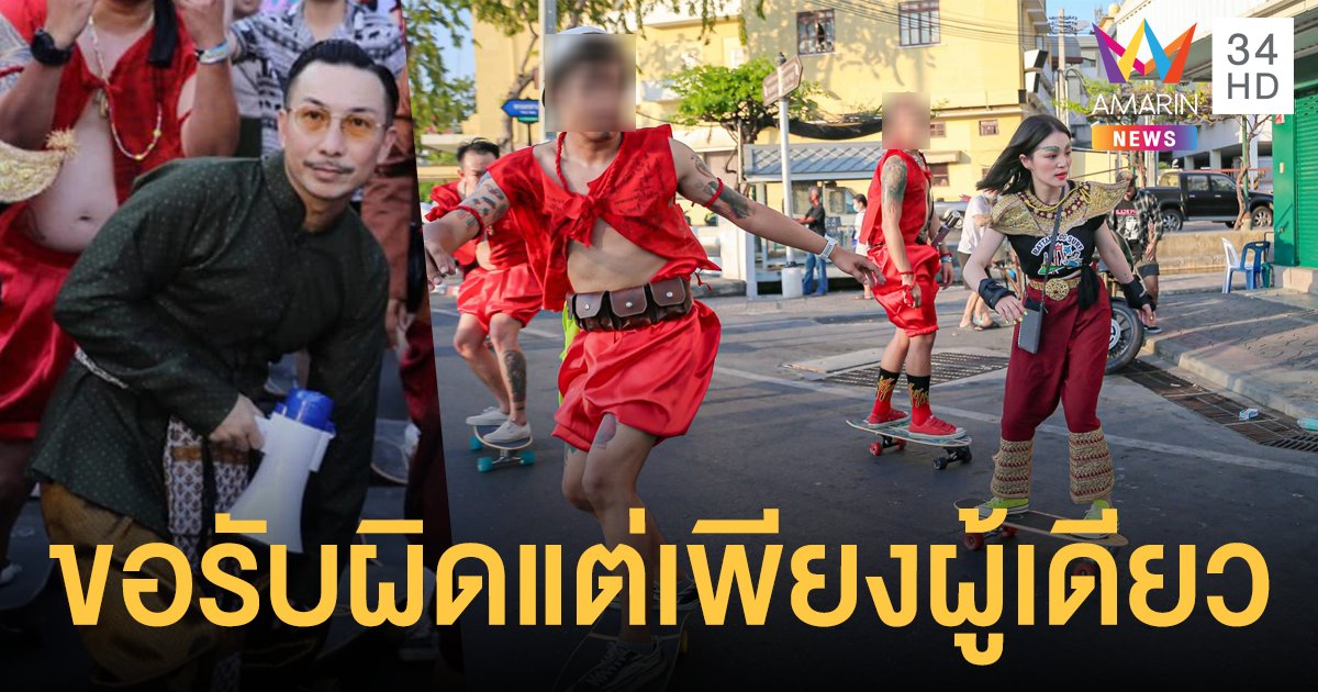 ดราม่า เซิร์ฟสเก็ต รอบเกาะรัตนโกสินทร์ โจอี้ บอย เคลื่อนไหวขอโทษ-รับผิดคนเดียว