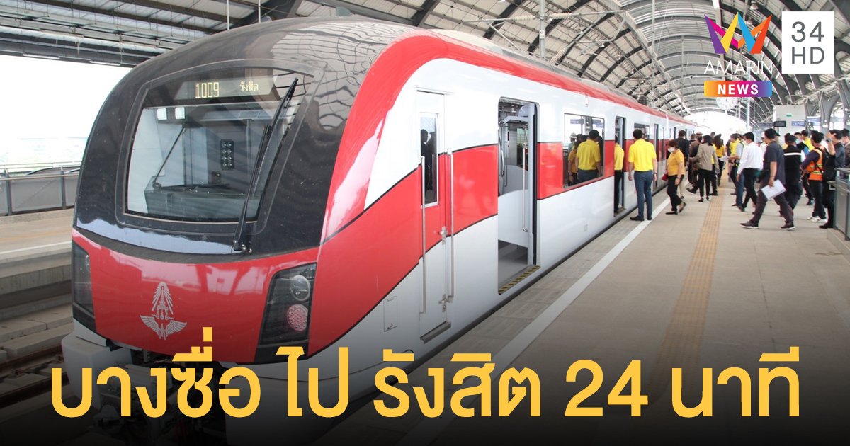 รถไฟฟ้าสายสีแดง บางซื่อ ไป รังสิต 24 นาที ค่าโดยสารแค่ 12-42 บาท