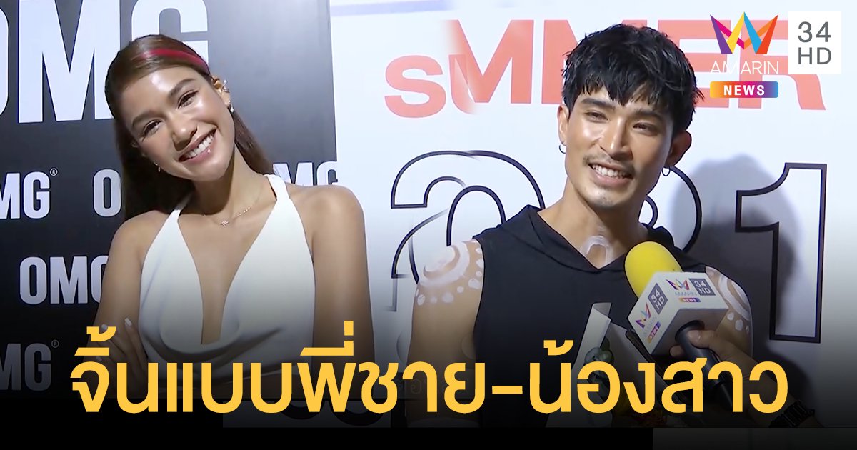 ตูมตาม-แนท เปิดใจหลังกลายเป็นคู่จิ้นมาแรง อยากเก็บสถานะพี่น้องคนสนิทไว้มากกว่า!