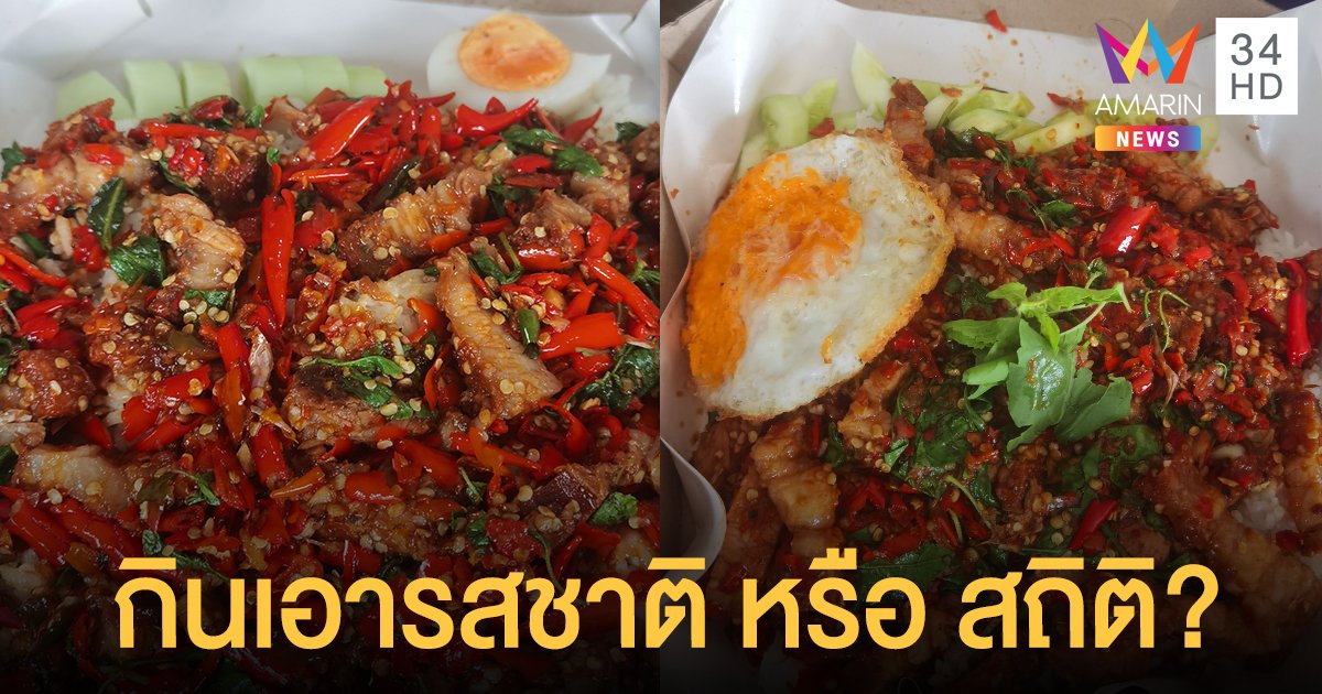 ขายดีสุด! ผัดกะเพรา พริกท่วม คนแห่สั่งจนเจ้าของถาม กินเอารสชาติ หรือ สถิติ