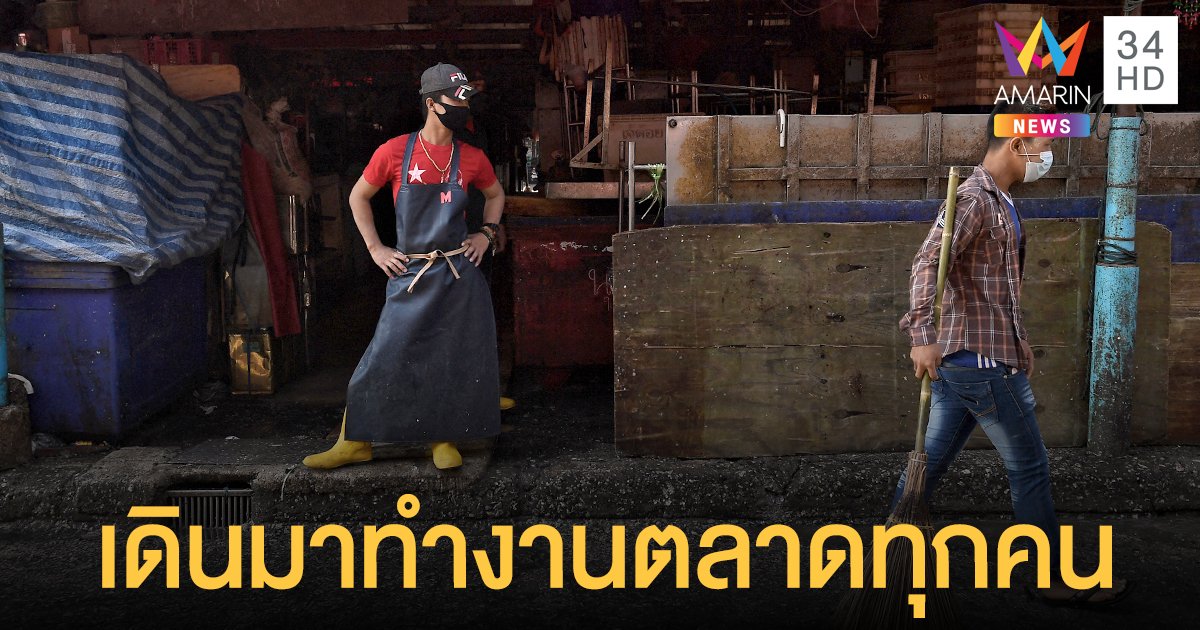 โควิดกรุงเทพ ไทม์ไลน์ผู้ติดเชื้อใหม่ 29 ราย เดินมาทำงานที่ตลาดทุกคน