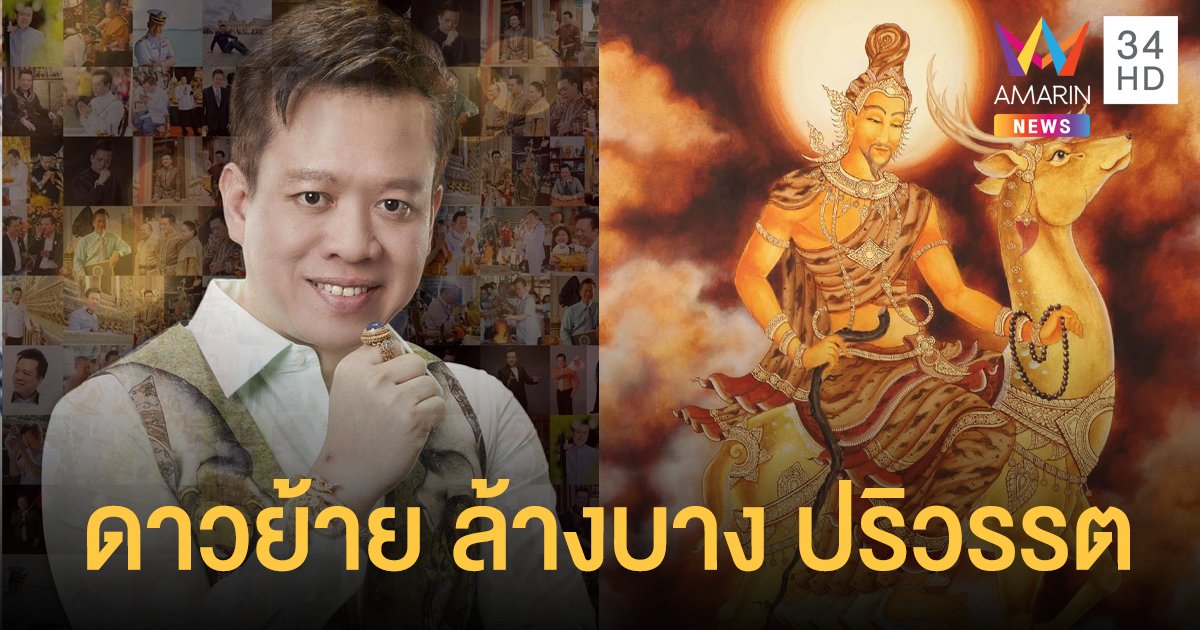 หมอลักษณ์ เผย ดาวพฤหัสย้าย ล้างบาง ปริวรรต