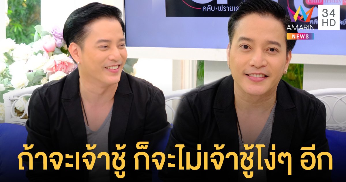 ตุ้ย เกียรติกมล เผยรักครั้งที่เสียใจมากที่สุดเพราะความเจ้าชู้ของตัวเอง