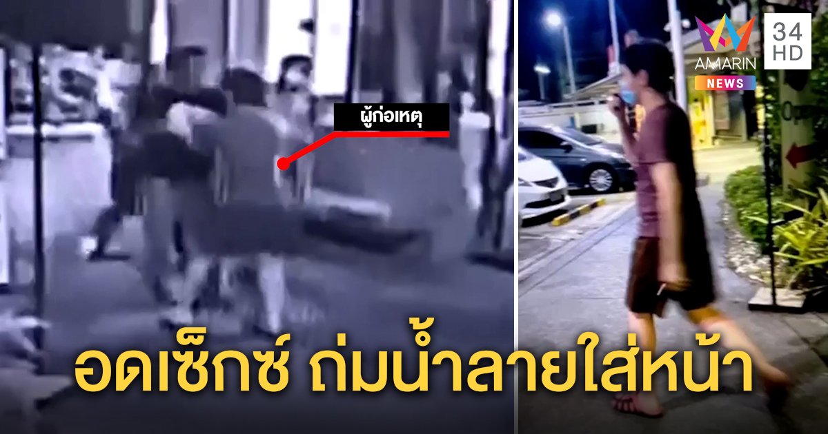 หนุ่มตุ้งติ้งกลัดมัน! ถ่มน้ำลายใส่หน้าชายในปั๊ม ฉุนชวนมีเซ็กซ์แล้วไม่ให้ (คลิป)