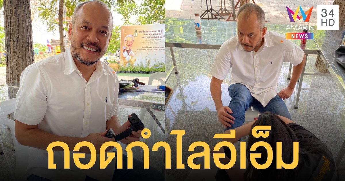 ณัฐวุฒิ ใสยเกื้อ ถอดกำไลอีเอ็ม นัดสื่อแถลงข่าว พรุ่งนี้