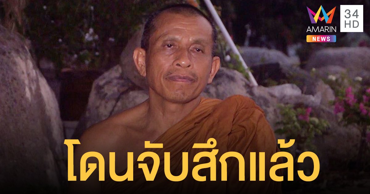 ด่วน! หลวงตากรันยา  โดนจับสึกแล้ว หลังสอนเสพกาม ให้ดำน้ำรักษาโรค