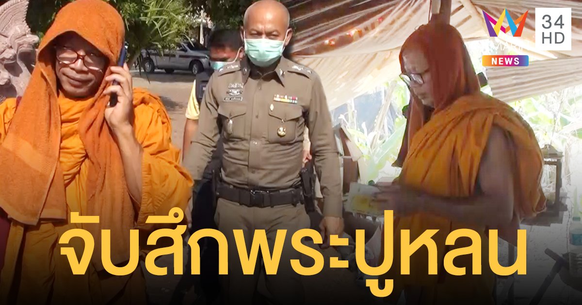 จับสึกพระวัดป่าทำสาวท้อง อ้างหน้าตาใสกิน ปูหลน แล้วหื่น