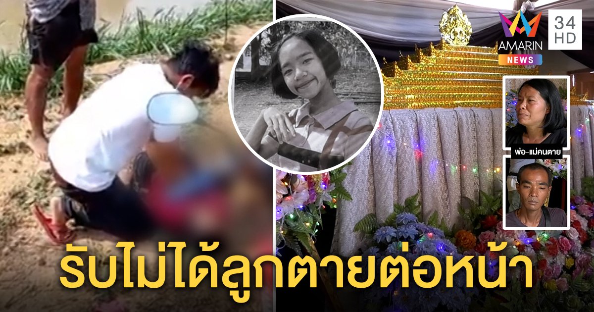 ระทึก! เปิดนาทีปั๊มหัวใจเด็ก 12 จมน้ำดับ พ่อร่ำไห้แทบขาดใจเผยกินข้าวมื้อสุดท้ายไม่คิดลูกตาย (คลิป)