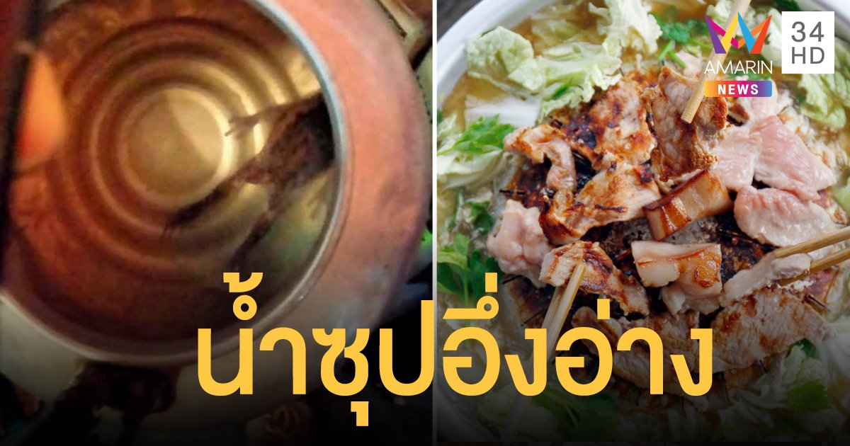 ประสบการณ์สยอง! สาวกินหมูกระทะที่ร้านจนอิ่ม สายตาเหลือบไปเห็น อึ่งอ่างในกาน้ำซุป