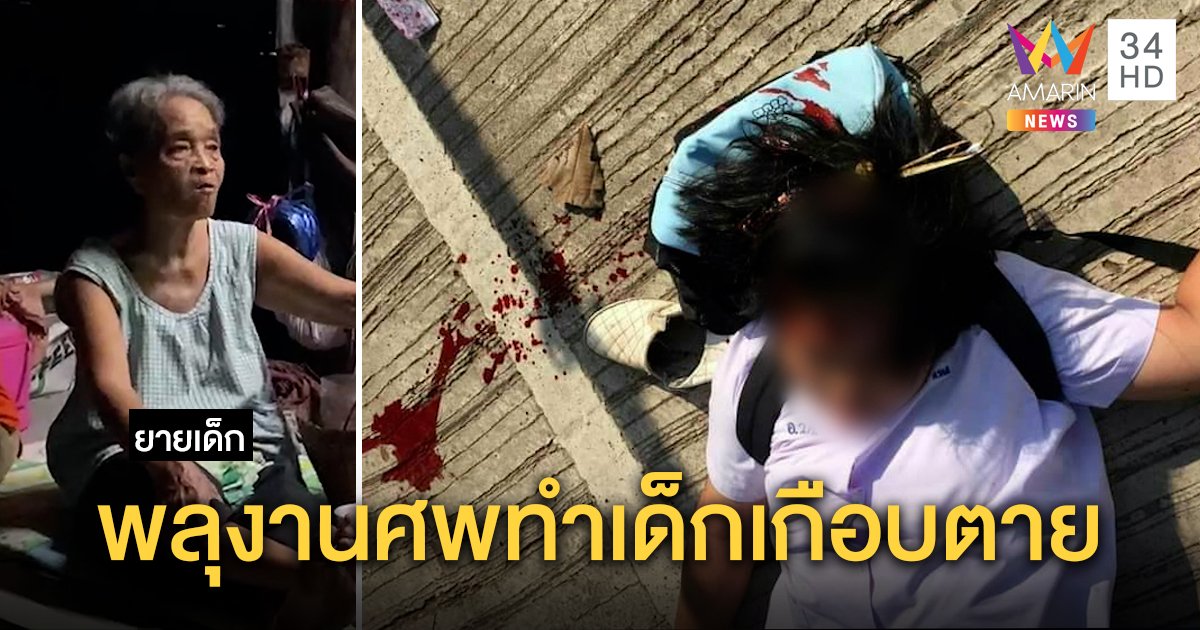เป็นตายเท่ากัน! พลุงานศพหล่นใส่หัวเด็ก 9 ขวบโคม่า ยายฉุนเอาเรื่องคนจุด (คลิป)