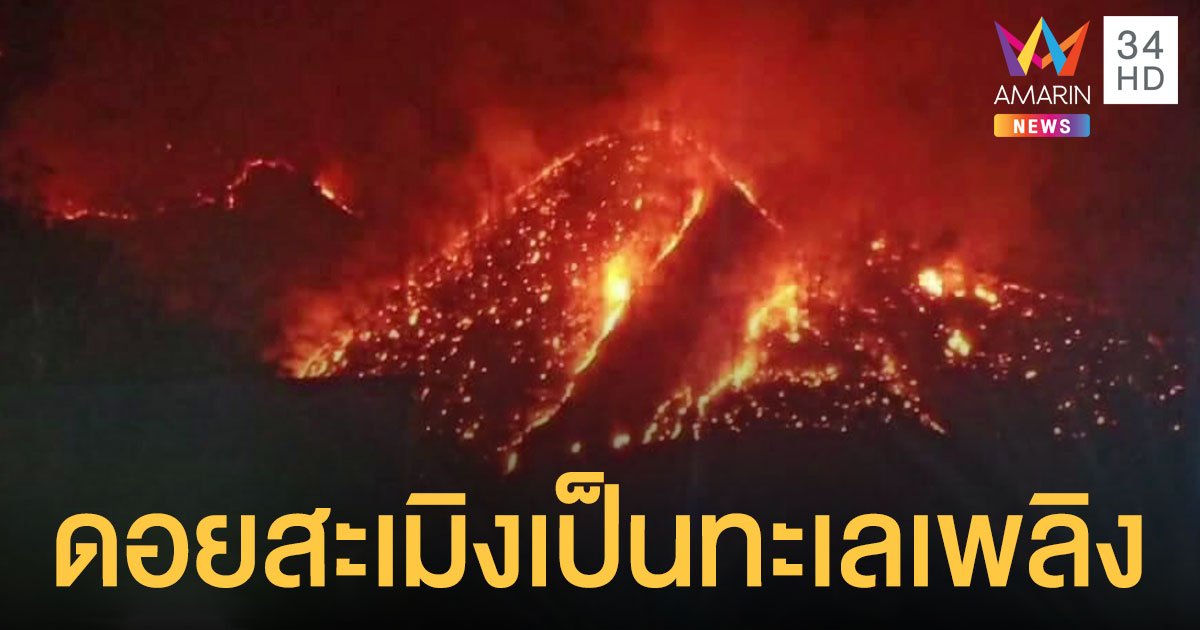ไฟป่าเชียงใหม่ โหมหนัก! ดอยสะเมิงกลายเป็น ทะเลเพลิง จนท.เร่งดับทั้งวันทั้งคืน