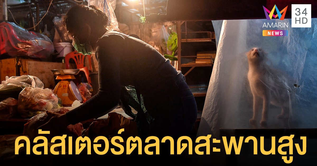 คลัสเตอร์ ตลาดสะพานสูง ติดแล้ว 7 ผู้ติดเชื้อกาฬสินธุ์รายแรกโยงตลาดบางแค