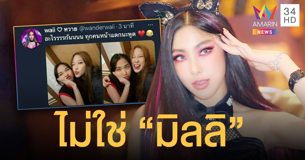 แจงชัด “หวาย” โพสต์ฉะรุ่นน้องไม่เคารพ!! ไม่ใช่ “มิลลิ”