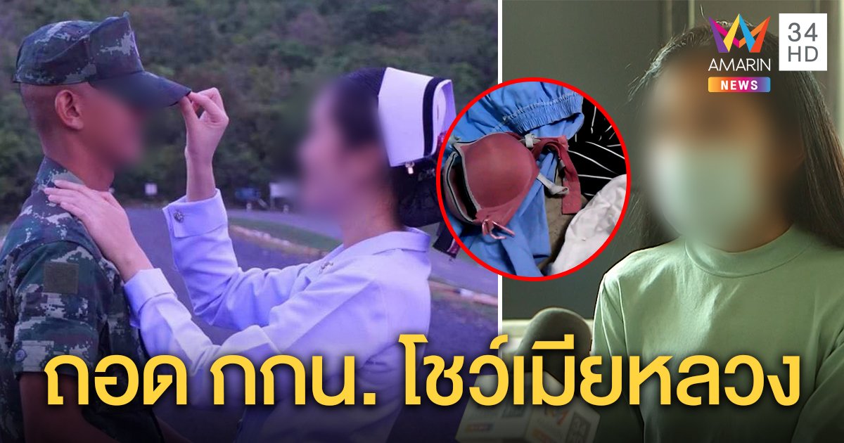 โผล่อีก! เมียทหารถูกสาวเบอร์ 2 หยาม ทิ้งยกทรงให้ดู ซ้ำผัวโพสต์อี๋อ๋อคนใหม่โชว์ (คลิป)