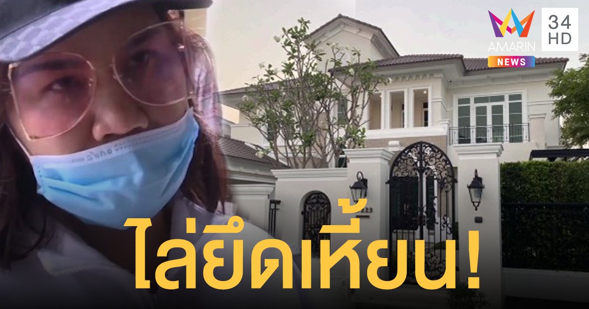 ยึดคฤหาสน์-รถหรู-คลังกระเป๋าแบรนด์เนม "แม่เสี่ยโป้" เครือข่ายพนันออนไลน์