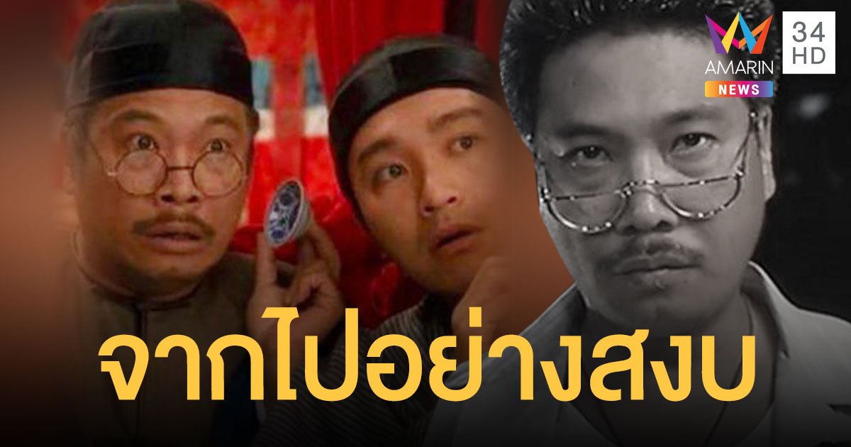 "อู๋ ม่งต๊ะ" ดาราดังฮ่องกง จากไปอย่างสงบในวัย 69 ปีด้วยโรคมะเร็งตับ