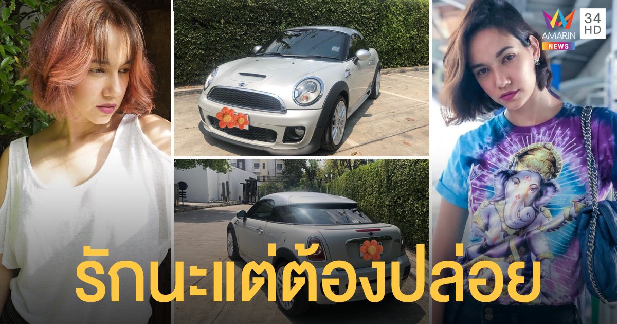 "มาริสา" ประกาศขายรถมินิคู่ใจ ลั่นรักนะแต่เกินจำเป็นก็ต้องปล่อย