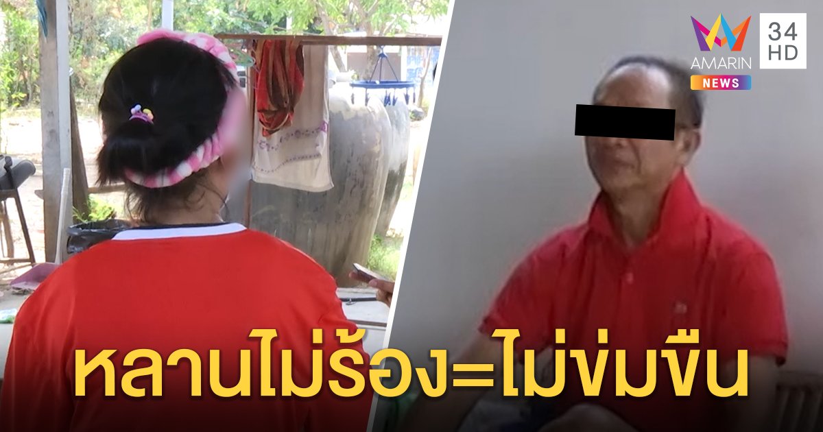 สาวร้องคดีอืด ถูกลุงแท้ ๆ ลวงเยี่ยมแม่ป่วยพาเข้ารีสอร์ต เจ้าตัวโต้ไม่ขัดขืนถือว่าสมยอม (คลิป)
