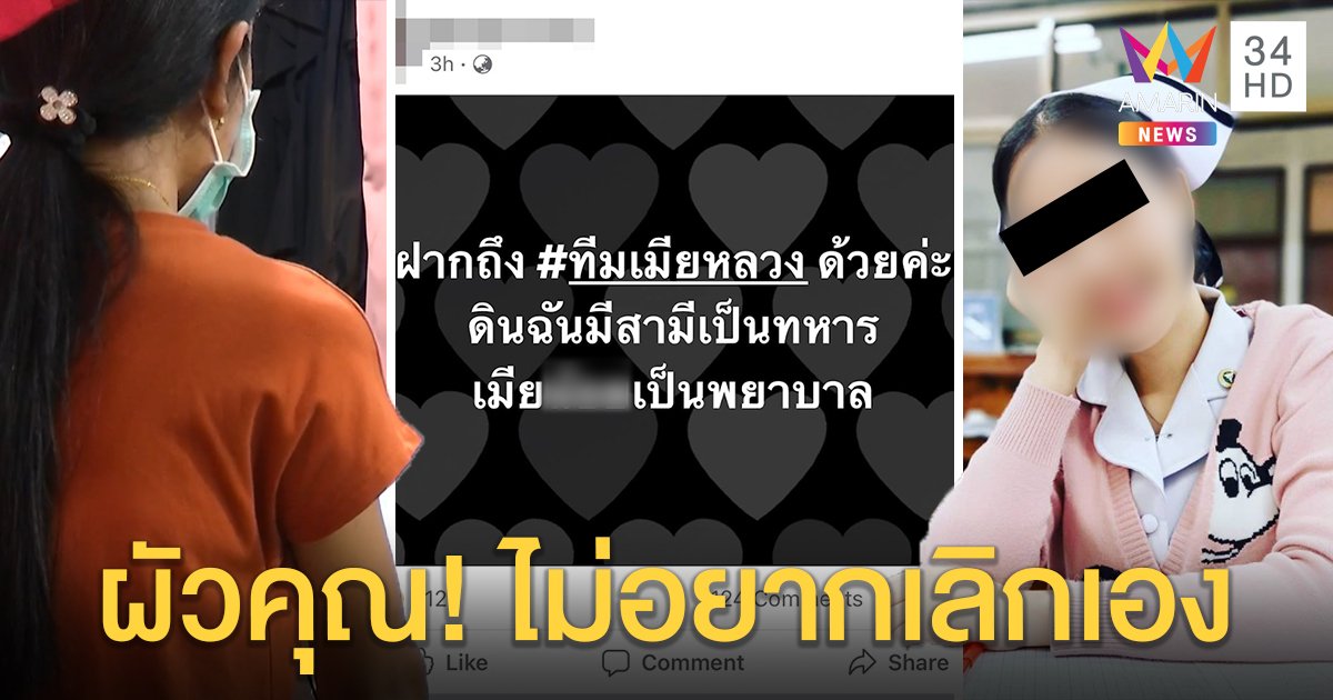 สาวเบอร์ 2 โต้แต่งซ้อนเย้ยเมียหลวง ลั่นอยากเลิกทหารหนุ่มแต่เขาไม่ยอมไป (คลิป)