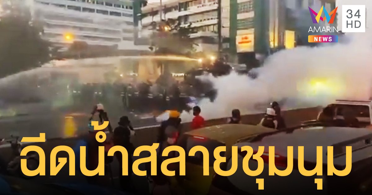 ชุลมุนอีก! จนท.สั่งฉีดน้ำแรงดันสูงใส่กลุ่มมวลชน #ม็อบ28กุมภา สลายการชุุมนุม