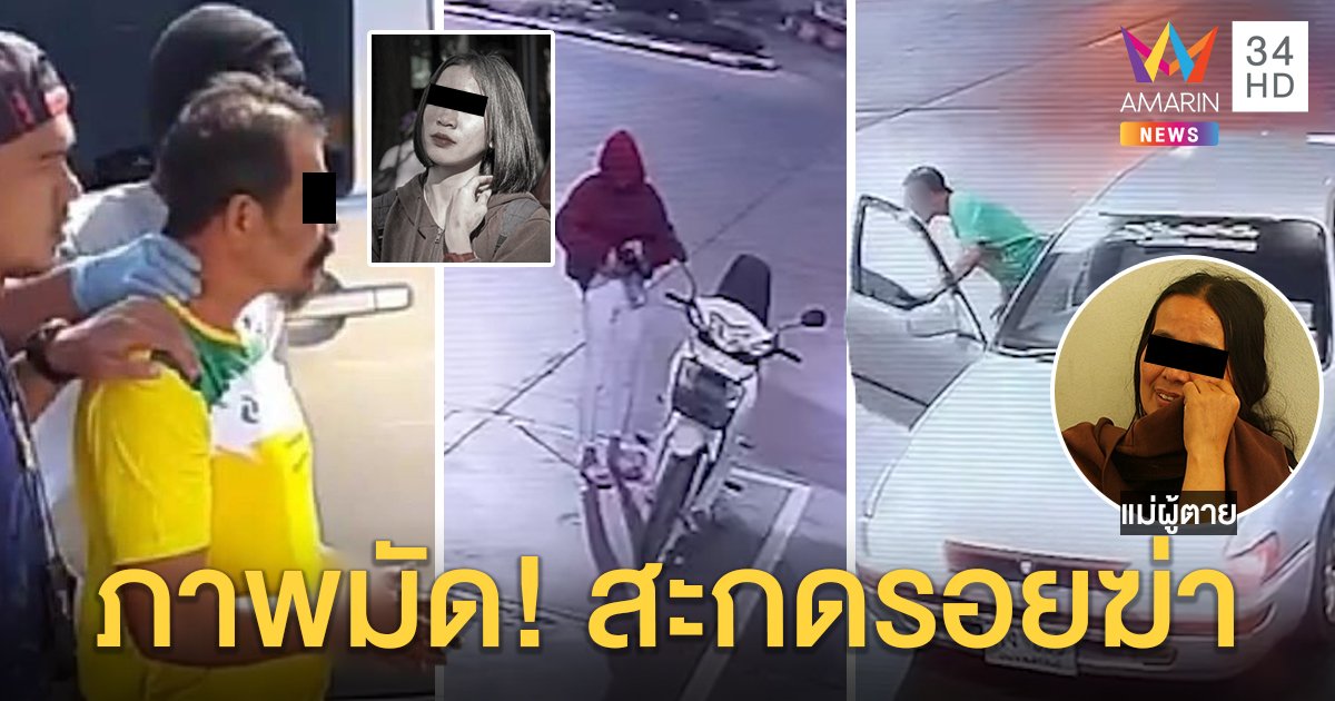 ภาพมัด! เก๋งหื่นสะกดรอยขืนใจฆ่า “นิหน่า” สาว 17 แม่เผยลางฝันลูกจะมาเกิดใหม่ (คลิป)