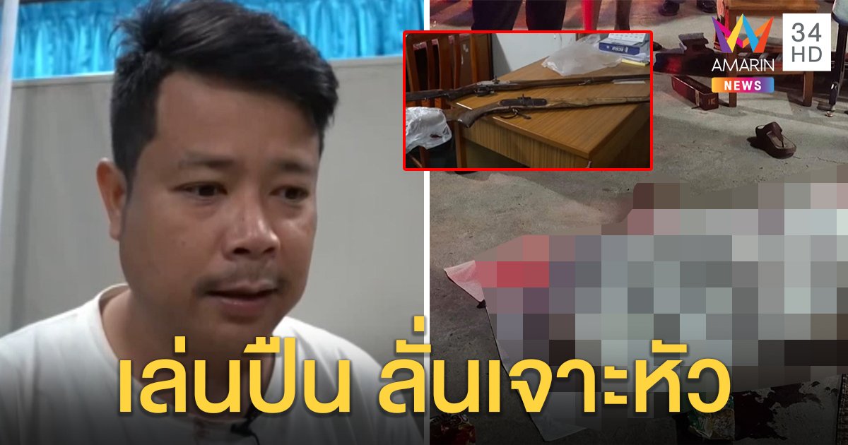 หนุ่มจับปืนถือเล่น ลั่นเจาะหัวเพื่อนหญิงคาวงข้าว ปัดพัลวันไร้คนรับเป็นเจ้าของ (คลิป)