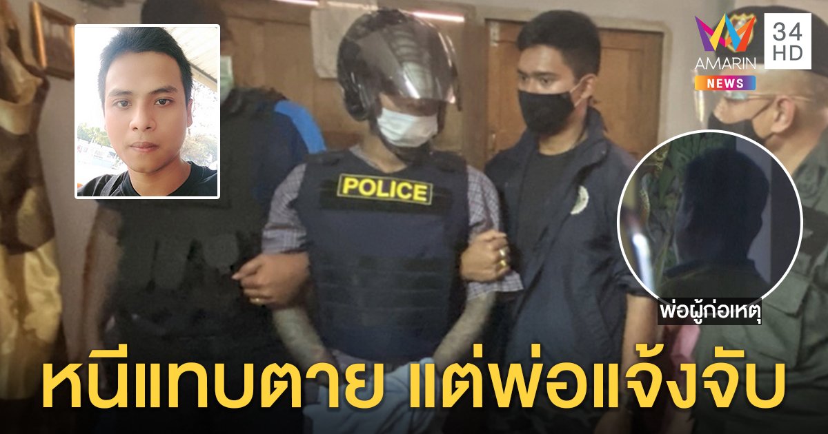 “เรืองศักดิ์” ยิงหัว ตร.หนีเกือบร้อยวันโผล่บ้าน พ่อไม่ป้องแจ้งจับ ลูกกราบลาก่อนเข้าคุก (คลิป)