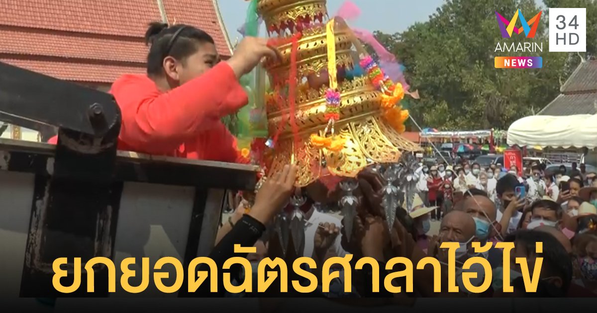 ศรัทธาหลั่งไหล ร่วมพิธียกฉัตรมงคลศาลา "ไอ้ไข่" เลขเด็ดหางประทัดเกลี้ยงแผง