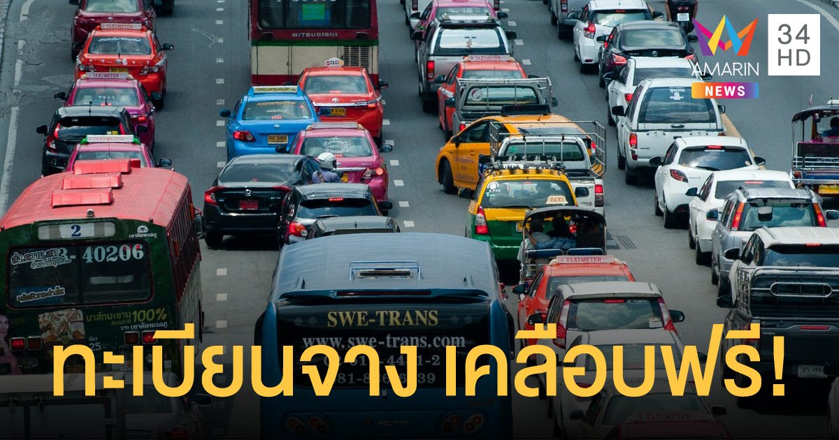 ป้ายทะเบียน หมวด “3กก - 4กฆ” ซีดจาง ขนส่งทางบกเคลือบสีให้ใหม่ฟรี ถึง 31 ธ.ค.นี้