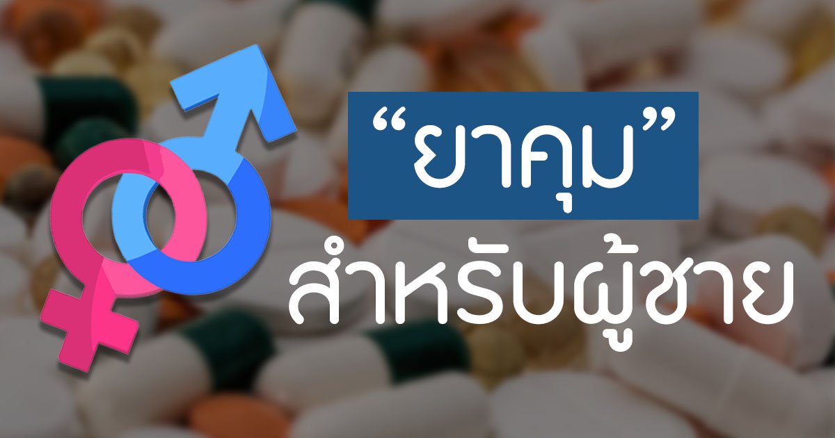รู้มั้ย? "ยาคุมกำเนิด" ก็มีสำหรับ "ผู้ชาย"