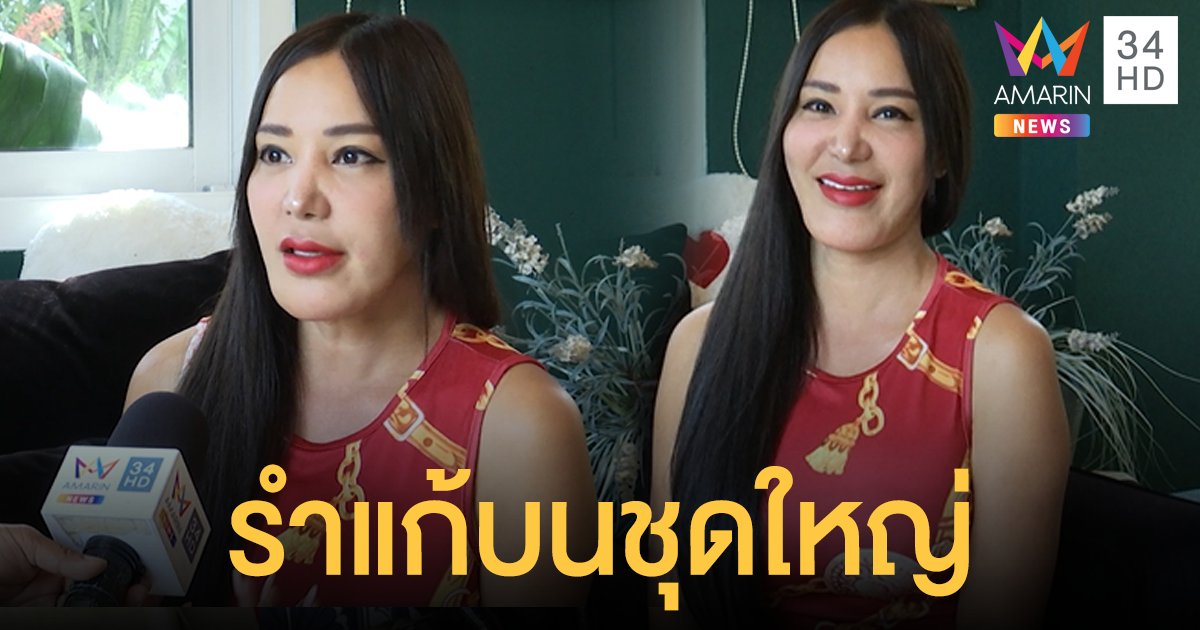 “เปิ้ล ไอริณ” รำแก้บนชุดใหญ่ หลังได้งานภาพยนตร์ 6 เรื่องรวด 