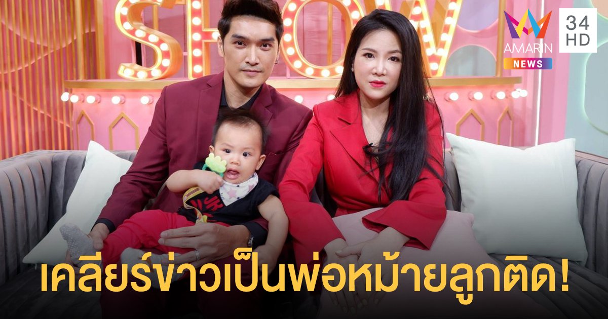 "อู๋ นวพล" ควงภรรยาเปิดใจครั้งแรก พร้อมเคลียร์ข่าวเมาท์เป็นพ่อหม้ายลูกติด!