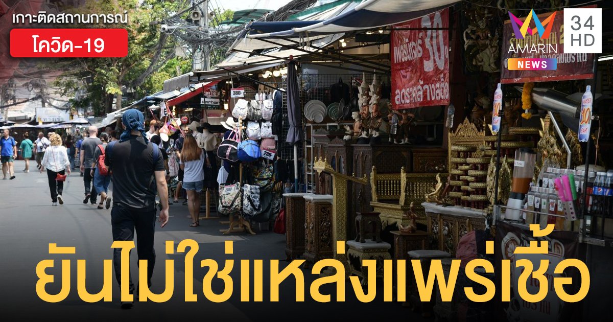 "ตลาดนัดจตุจักร" โต้สื่อนอก มั่นใจไม่ใช่ต้นตอเชื้อโควิด-19 ก่อนระบาดอู่ฮั่น