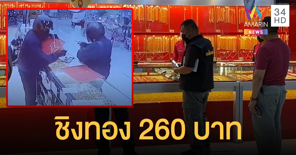 คนร้าย 2 คน บุกใช้อาวุธปืนจี้ชิงทองคำน้ำหนัก 260 บาท ในห้างดังกลางเมืองนนท์