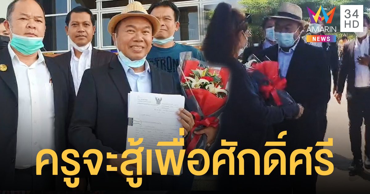ขอแค่สังคมได้รู้ความจริง "ครูปรีชา" ยื่นฎีกาคดีหวย 30 ล้าน แม้ชนะจะไม่ได้เงินคืน