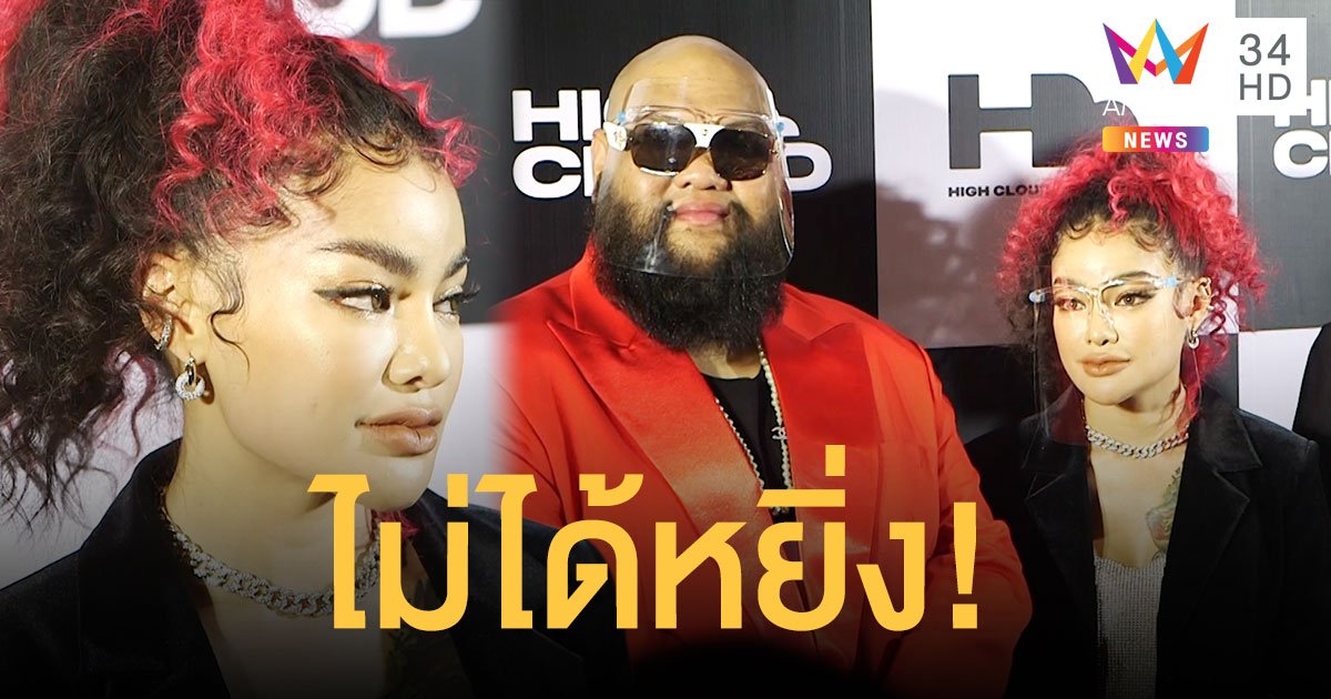 ไม่ได้หยิ่ง! “พิมรี่พาย” แจงแค่แม่ค้าไม่ใช่เวย์เจอสื่อ ทุ่มเงินเปิดค่ายเพลงเป็นศิลปินเอง