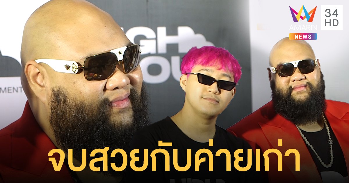 จบกันด้วยดี! “กอล์ฟ ฟักกลิ้งฮีโร่” ไม่มีปัญหากับค่ายเก่า แจงลิขสิทธิ์สามารถร้องเพลงตัวเองได้