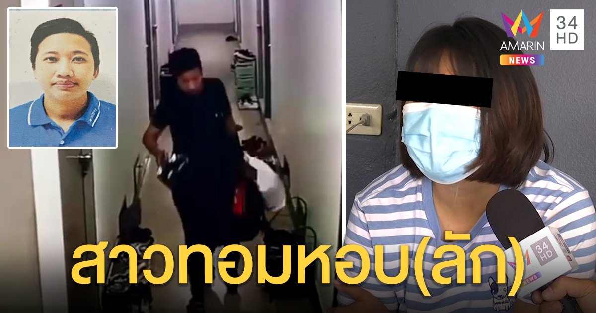 สาวช้ำรัก! คุยทอมหล่อผ่านแอปฯ ตีเนียนขออยู่ด้วย 1 เดือน หอบทรัพย์หนีนับหมื่น (คลิป)