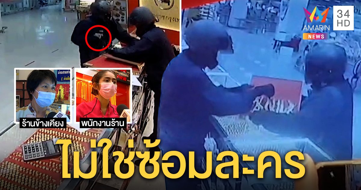 สาวร้านทองช็อก 2 โจรปืนจี้กวาดเรียบ 260 บาท แม่ค้าเจอสั่งหมอบนึกว่าซ้อมละคร (คลิป)