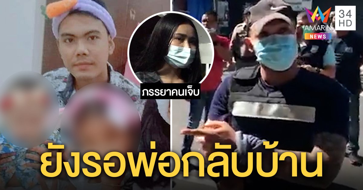 คุมตร.เมายิงพ่อค้าก๋วยเตี๋ยว เอ่ยขอโทษที่ลั่นไก เมียร่ำไห้ผัวโคม่า ลูกรอไปส่งโรงเรียน (คลิป)