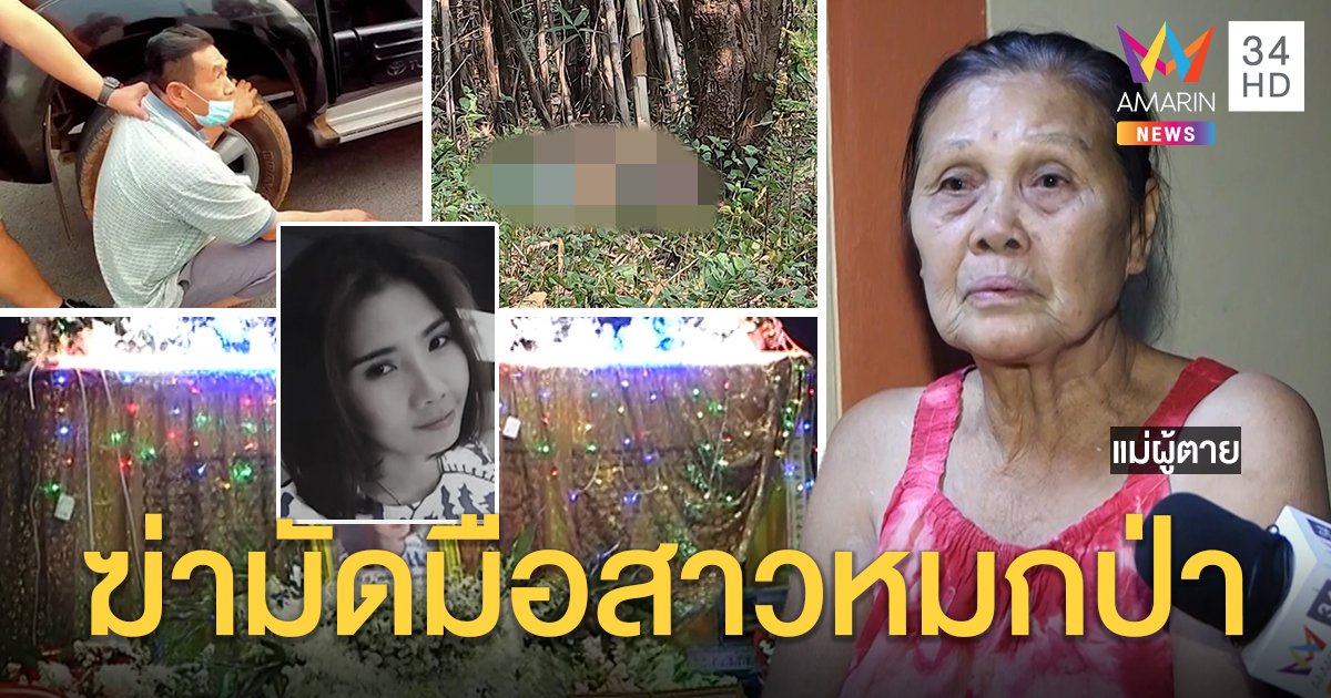 อดีตตำรวจหึงโหดฆ่าสาวหมกป่า สารภาพจับโขกฝายิงดับ เปิดโพสต์สุดท้ายคาดโดนอุ้มก่อนตาย (คลิป)